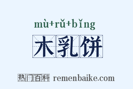 木乳饼是什么意思的图片